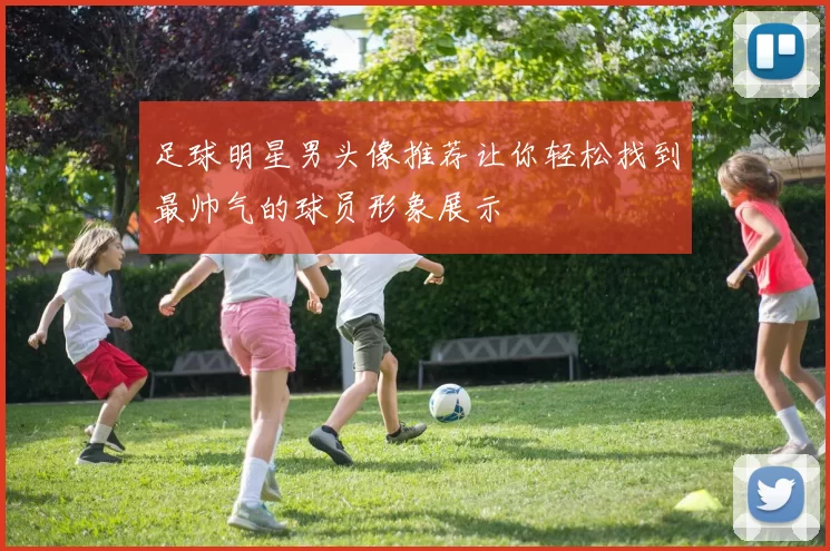 足球明星男头像推荐让你轻松找到最帅气的球员形象展示