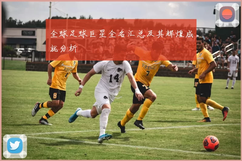 全球足球巨星全名汇总及其辉煌成就分析