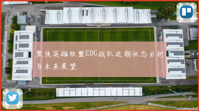 聚焦英雄联盟EDG战队近期状态分析与未来展望