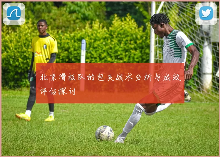 北京滑板队的包夹战术分析与成效评估探讨