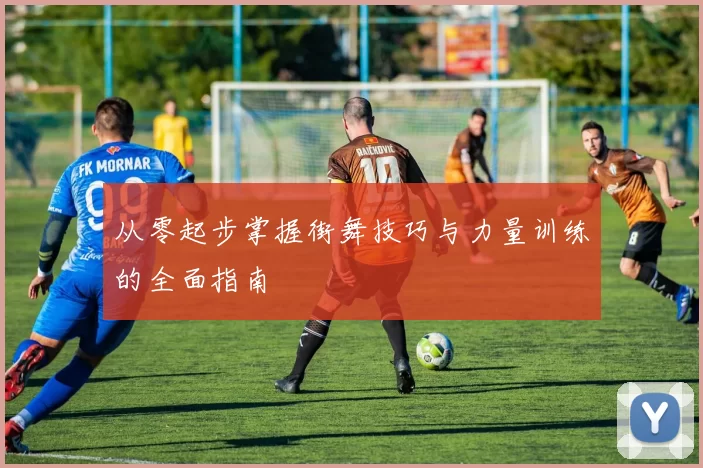 从零起步掌握街舞技巧与力量训练的全面指南