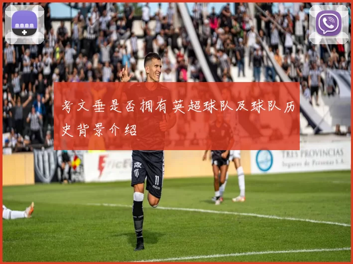 考文垂是否拥有英超球队及球队历史背景介绍