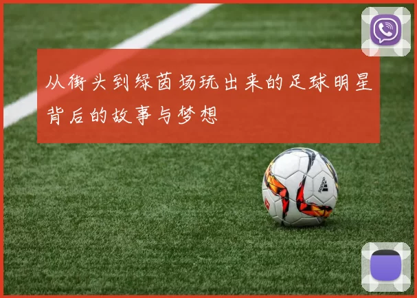 从街头到绿茵场玩出来的足球明星背后的故事与梦想