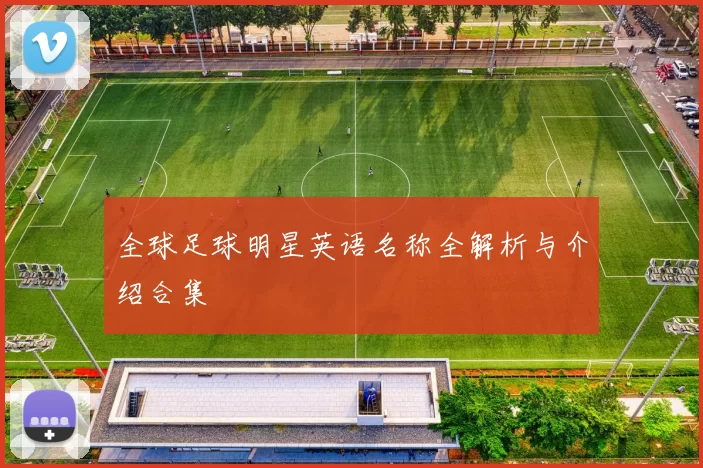 全球足球明星英语名称全解析与介绍合集