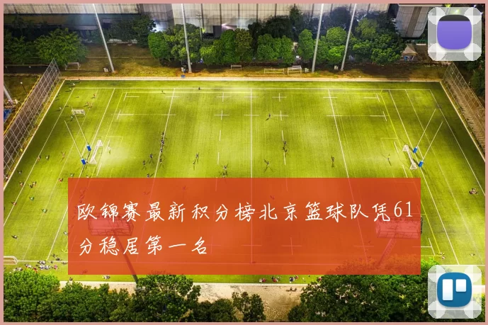 欧锦赛最新积分榜北京篮球队凭61分稳居第一名