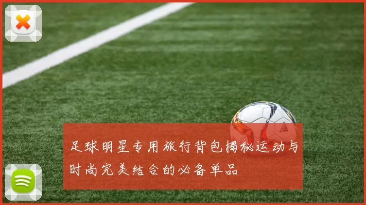 足球明星专用旅行背包揭秘运动与时尚完美结合的必备单品