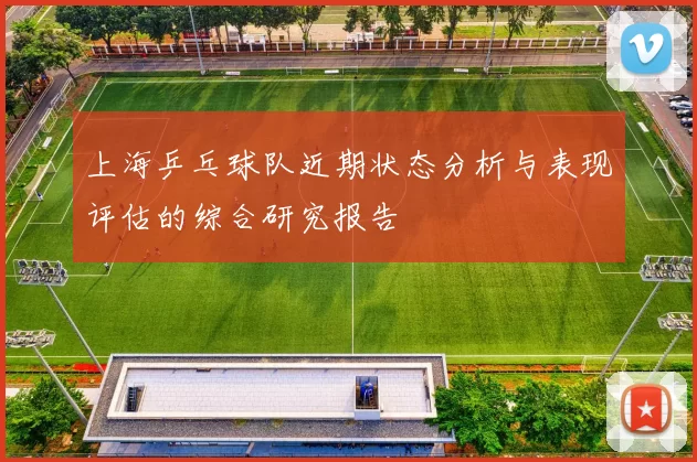 上海乒乓球队近期状态分析与表现评估的综合研究报告