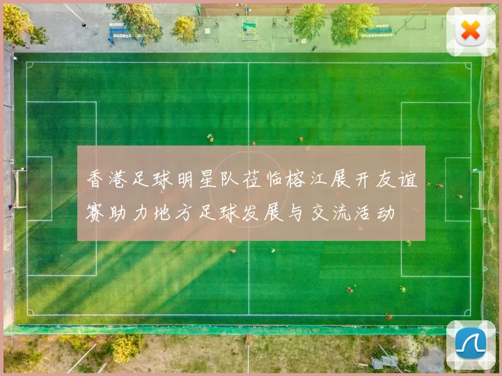 香港足球明星队莅临榕江展开友谊赛助力地方足球发展与交流活动