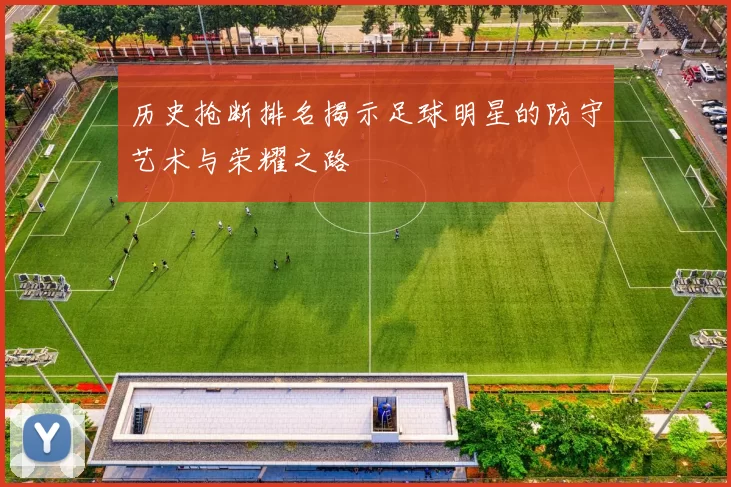 历史抢断排名揭示足球明星的防守艺术与荣耀之路