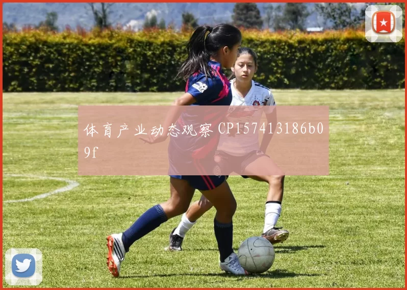 体育产业动态观察 CP157413186b09f