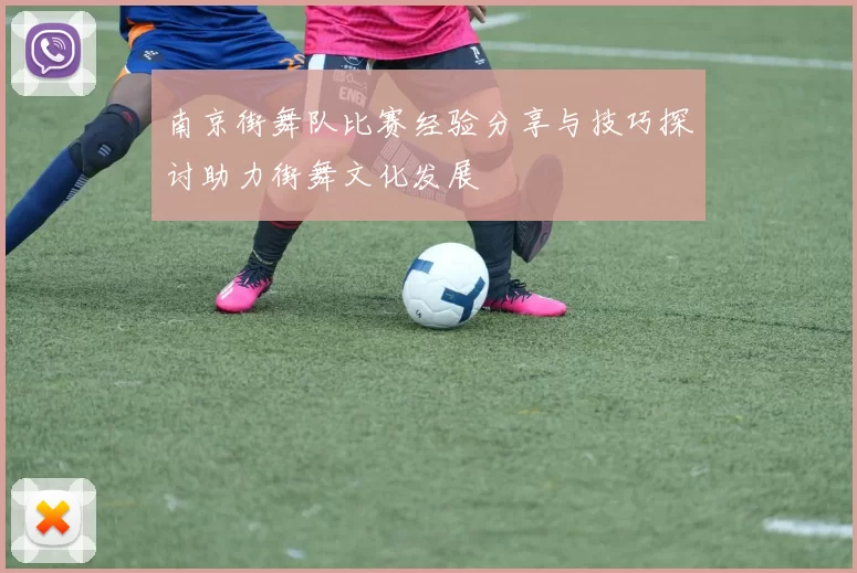 南京街舞队比赛经验分享与技巧探讨助力街舞文化发展