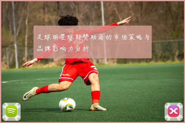 足球明星球鞋赞助商的市场策略与品牌影响力分析