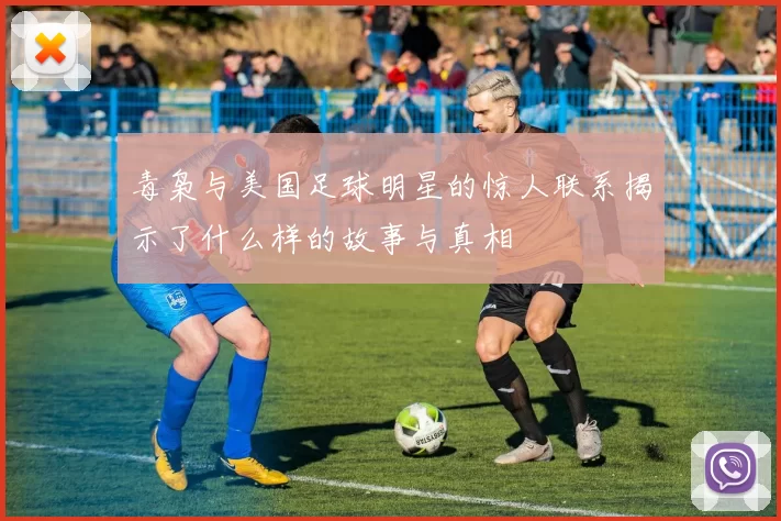 毒枭与美国足球明星的惊人联系揭示了什么样的故事与真相
