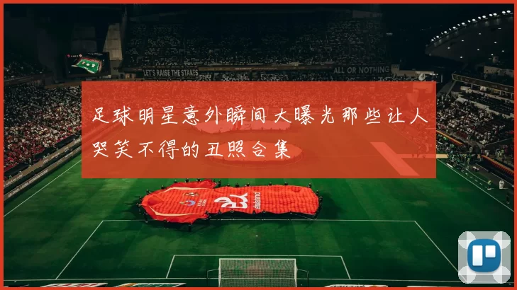足球明星意外瞬间大曝光那些让人哭笑不得的丑照合集