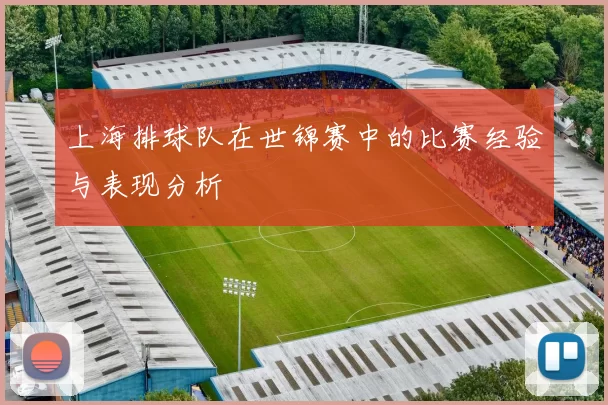 上海排球队在世锦赛中的比赛经验与表现分析