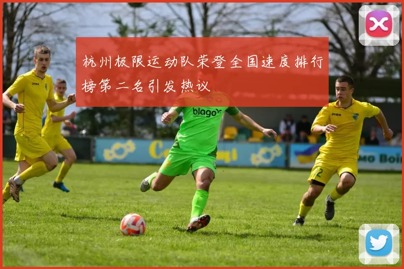 杭州极限运动队荣登全国速度排行榜第二名引发热议