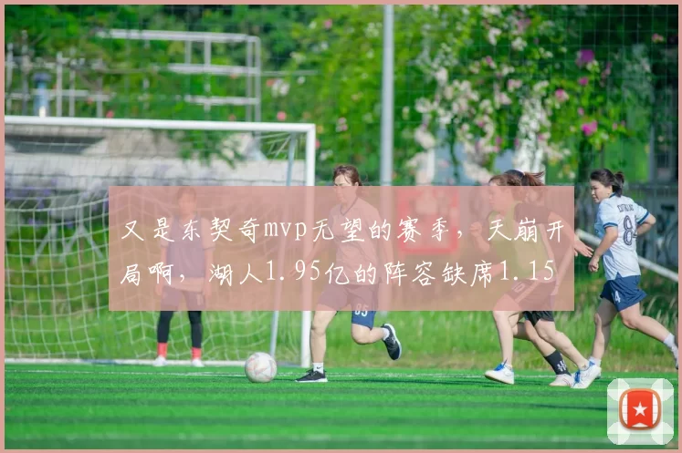 又是东契奇mvp无望的赛季，天崩开局啊，湖人1.95亿的阵容缺席1.15亿