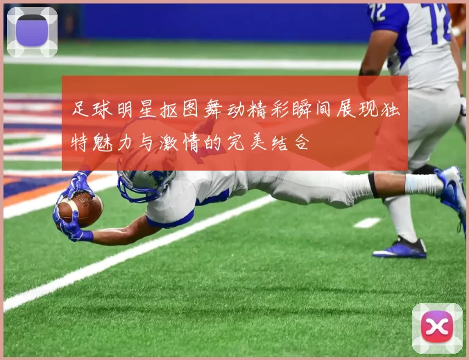 足球明星抠图舞动精彩瞬间展现独特魅力与激情的完美结合