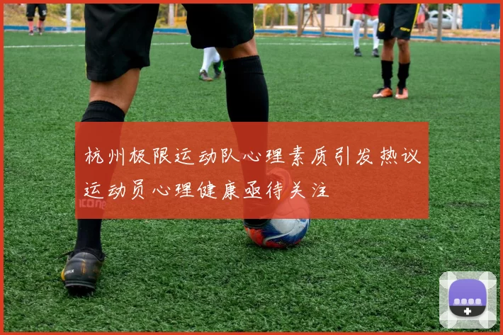 杭州极限运动队心理素质引发热议运动员心理健康亟待关注