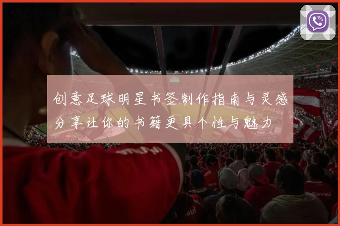 创意足球明星书签制作指南与灵感分享让你的书籍更具个性与魅力