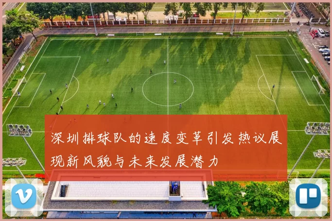 深圳排球队的速度变革引发热议展现新风貌与未来发展潜力