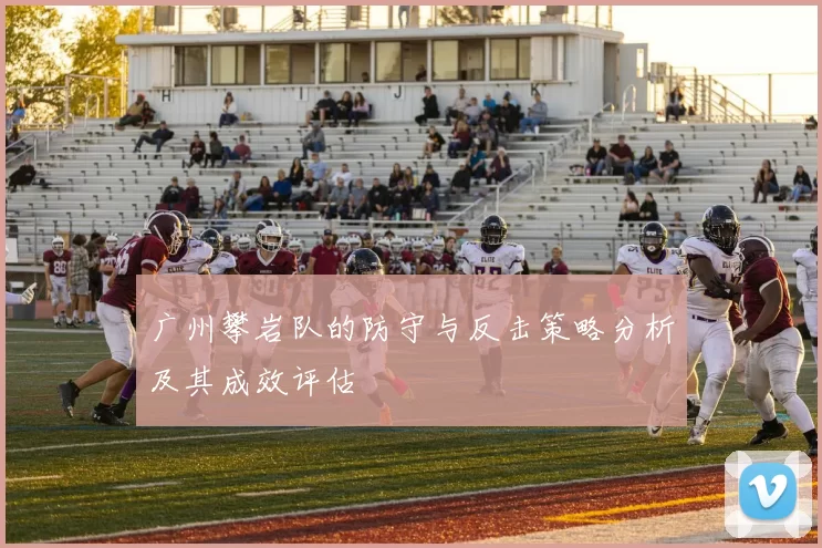 广州攀岩队的防守与反击策略分析及其成效评估