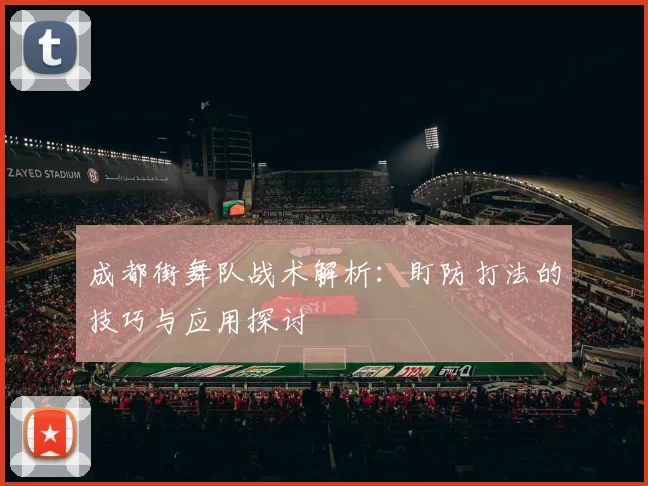 成都街舞队战术解析：盯防打法的技巧与应用探讨