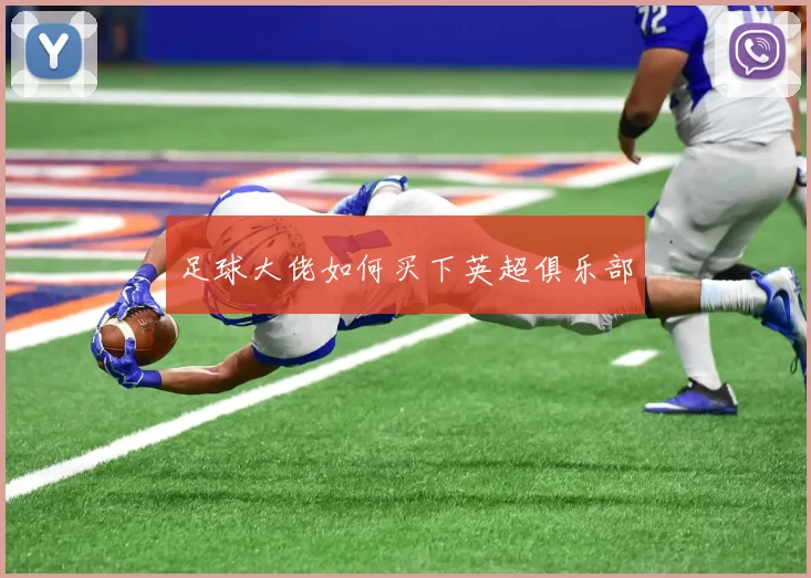 足球大佬如何买下英超俱乐部