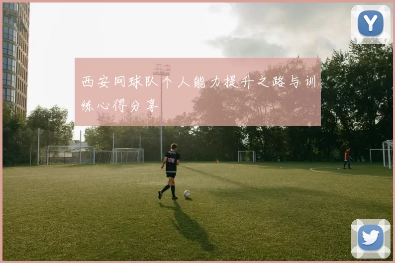 西安网球队个人能力提升之路与训练心得分享